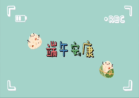 MK体育全体职工欢聚一堂，共度端午佳节！